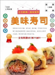 日本日式火锅寿司海报