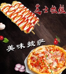 披萨 芝士拉丝棒 美食海报 餐