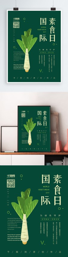 绿色蔬菜绿色简约小清新国际素食日海报