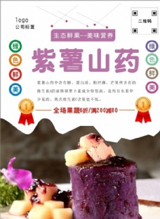 紫薯山药海报