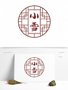 中国风小雪节气字体艺术字窗户