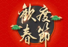 欢乐中国年艺术字欢度春节