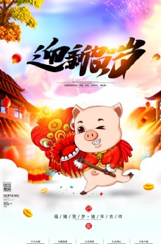 新年猪年新春海报
