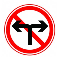 禁止向左向右转弯