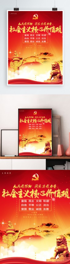 大气社会主义核心价值观海报