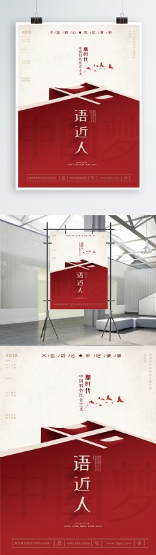 近代原创新时代中国梦学习有声平语近人海报