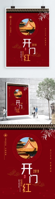 2019开门红中国风宫廷风红色原创海报