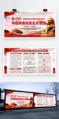 中国特色社会主义思想党建两件套展板