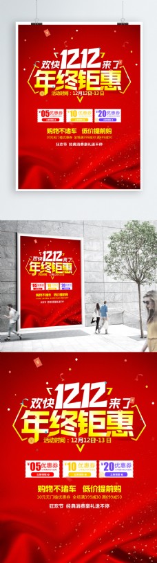 中国风设计年终钜惠海报设计