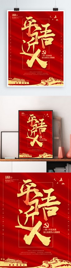红色平语近人党建公益海报