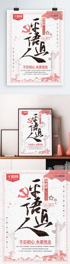中国风党建平语近人海报