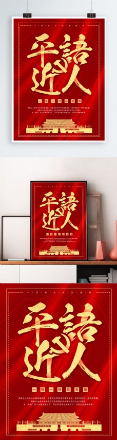 红色平语近人党建海报