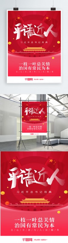 红色喜庆平语近人党建海报