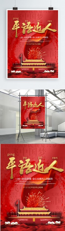 红色大气书法字平语近人党建海报