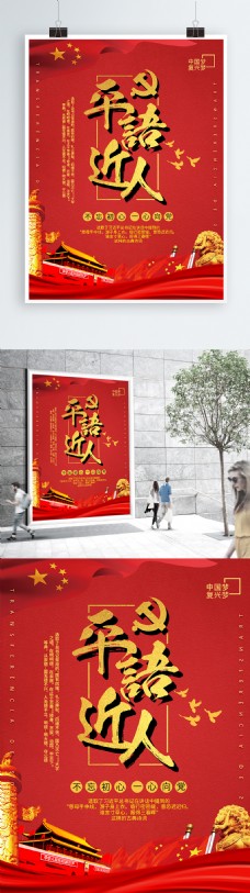 红金平语近人党建宣传海报