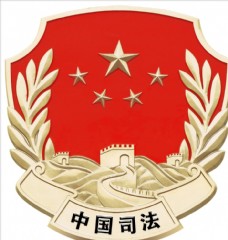 富侨logo中国司法
