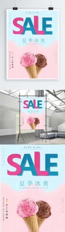 冰淇淋海报简约清新冰爽夏日冰淇淋促销海报