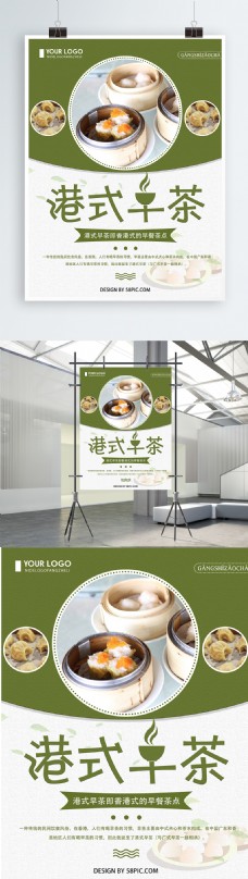 绿色清新创意简约港式早茶海报