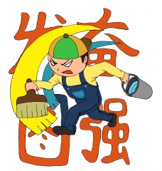 祝福语之发愤图强