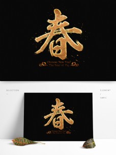 中国风书法春字金属质感艺术字