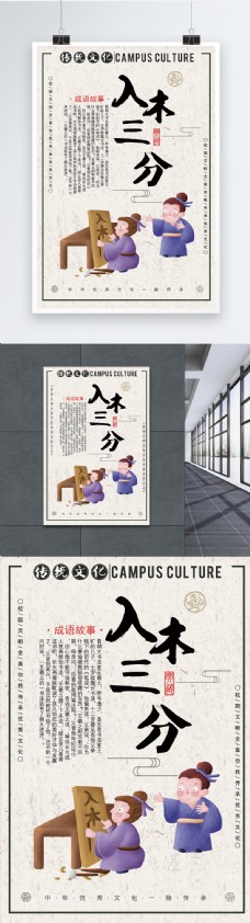 中华文化入木三分成语海报