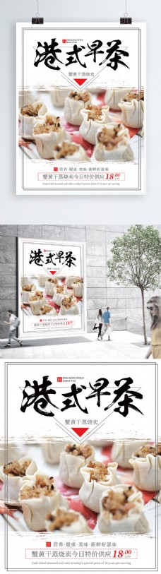 简约港式早茶美食海报