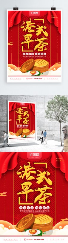 简约红色喜庆立体字港式早茶宣传海报