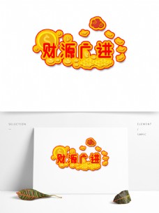 财源广进中国风剪纸立体艺术字可商用元素