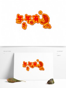 年年有余艺术字中国风红色鲤鱼手绘商用元素