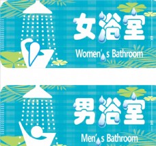 男浴室女浴室