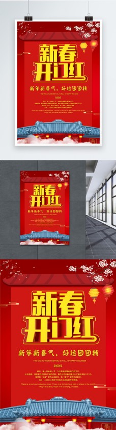 红色新春开门红新年节日海报