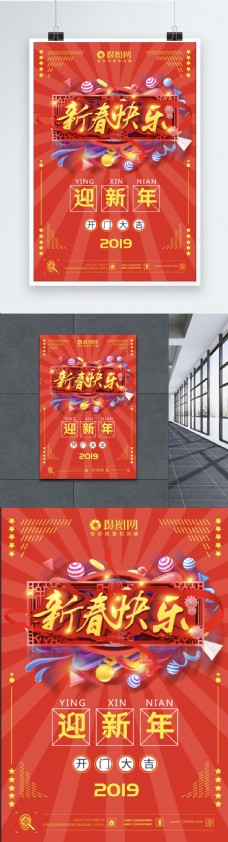 新年节日红色喜庆恭贺新年新春快乐节日海报