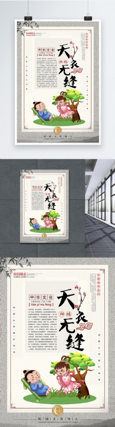 中华文化天衣无缝成语海报