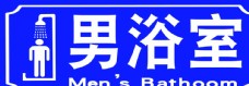 男浴室标识