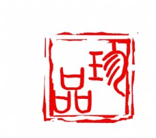 水墨中国风珍品印章