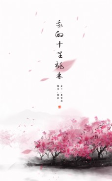远山桃花十里中国古风海报