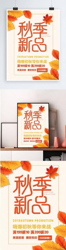 秋季新品海报初秋上新秋天秋装上市秋季上新海报