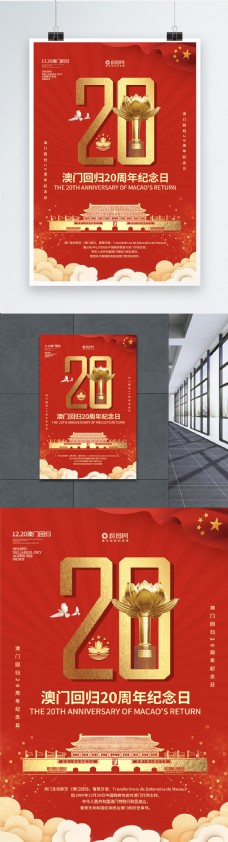 创意红色大气澳门回归20周年海报