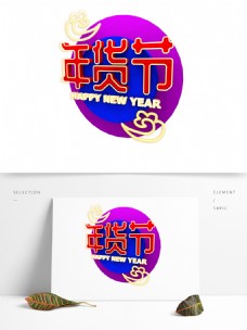 C4D立体发光年货节蓝紫喜庆中国风艺术字