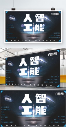 蓝色科技太空人工智能企业商业海报展板