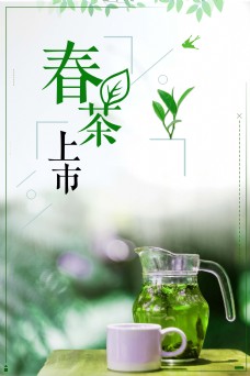 上海市清新春茶上市海报