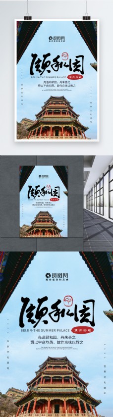 颐和园北海创意北京颐和园旅游海报