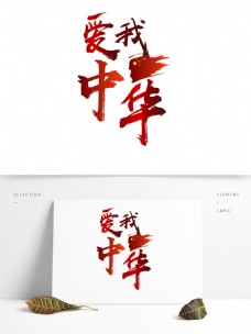 中国元素原创红色爱我中华五星红旗艺术字爱国元素