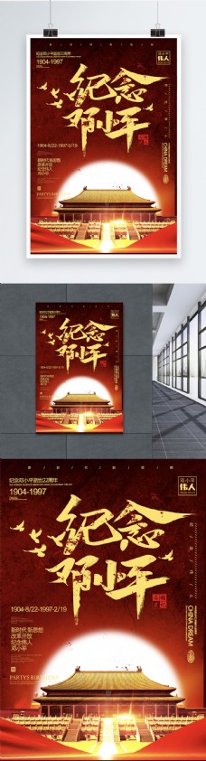 邓小平逝世22周年海报