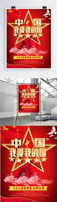 红色大气爱国海报中国我爱我的国