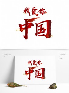 原创爱国艺术字我爱你中国红色设计元素