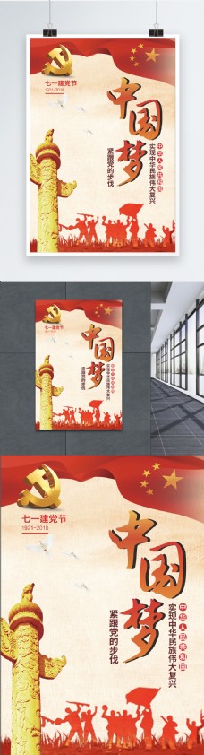 建党节中国梦海报