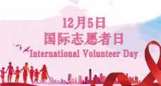 国际志愿者日12.5微信海报