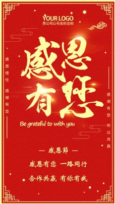 中国风红色感恩节手机海报