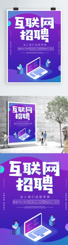 紫色2.5D互联网招聘海报